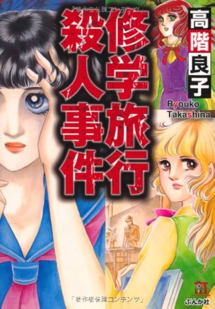 高階良子　11タイトル12冊セット　パンドラの秘密　修学旅行殺人事件 他 高階良子 11タイトル12冊セット パンドラの秘密 修学旅行殺人事件 他